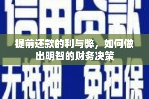 雨花台提前还款的利与弊，如何做出明智的财务决策