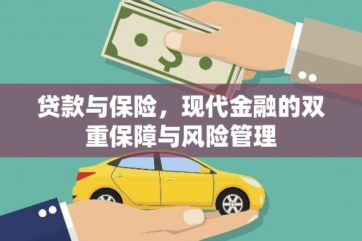 雨花台贷款与保险，现代金融的双重保障与风险管理