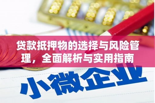 雨花台贷款抵押物的选择与风险管理，全面解析与实用指南