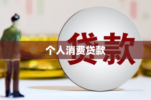雨花台个人消费贷款