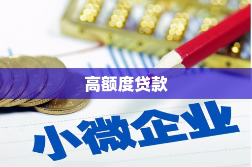 雨花台高额度贷款