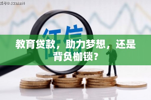 雨花台教育贷款，助力梦想，还是背负枷锁？