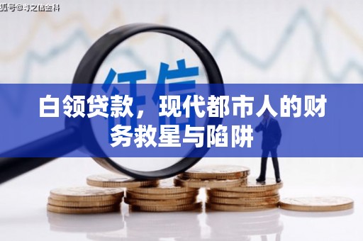 雨花台白领贷款，现代都市人的财务救星与陷阱