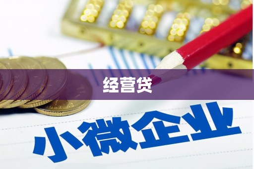 雨花台经营贷