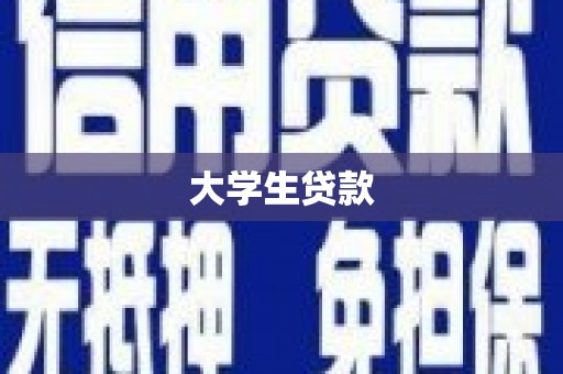 雨花台大学生贷款