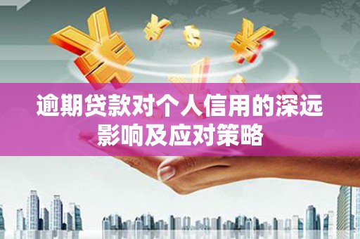 雨花台逾期贷款对个人信用的深远影响及应对策略