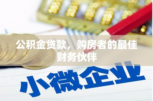 雨花台公积金贷款，购房者的最佳财务伙伴