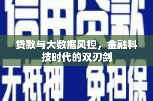 雨花台贷款与大数据风控，金融科技时代的双刃剑