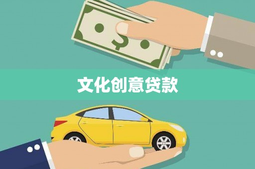 雨花台文化创意贷款