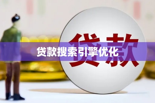 雨花台贷款搜索引擎优化