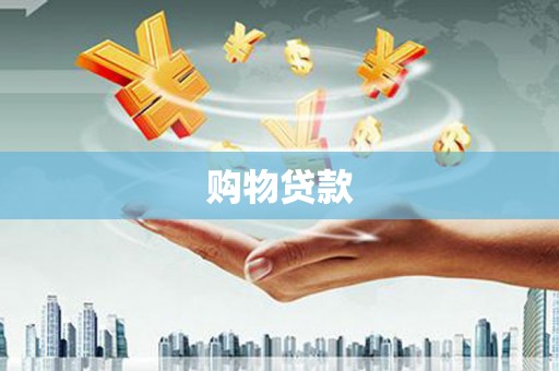 雨花台购物贷款