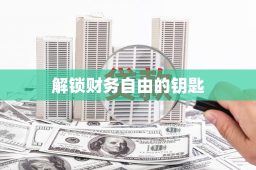 雨花台解锁财务自由的钥匙