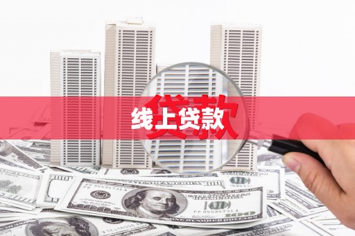 雨花台线上贷款
