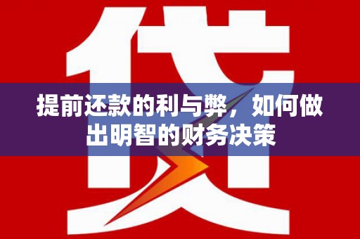 雨花台提前还款的利与弊，如何做出明智的财务决策