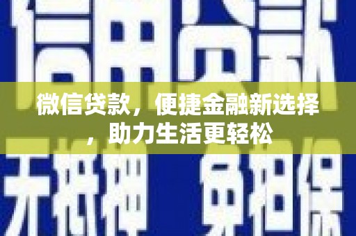 雨花台微信贷款，便捷金融新选择，助力生活更轻松
