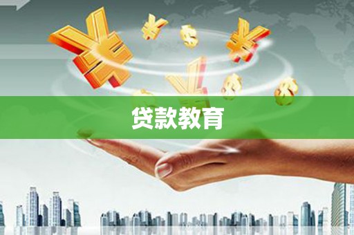 雨花台贷款教育