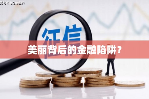 雨花台美丽背后的金融陷阱？