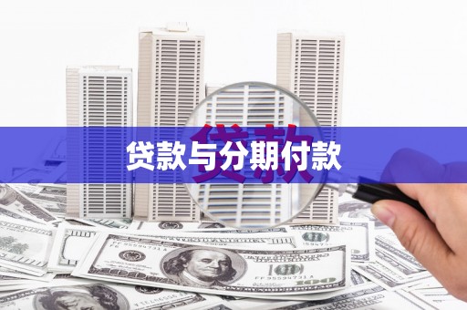 雨花台贷款与分期付款