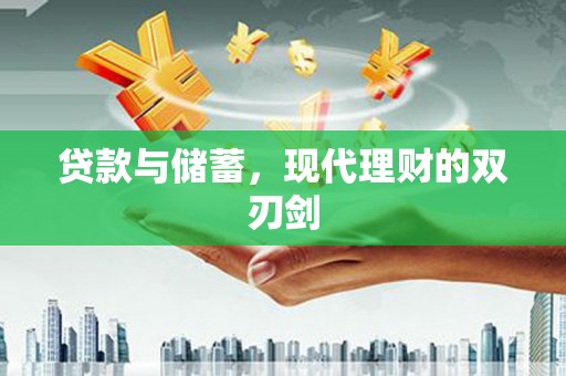 雨花台贷款与储蓄，现代理财的双刃剑