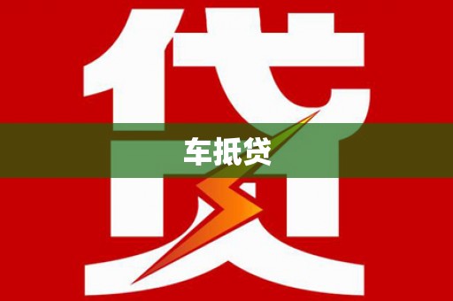 雨花台车抵贷