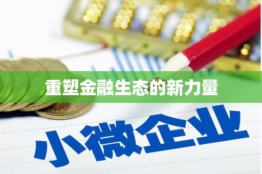 雨花台重塑金融生态的新力量