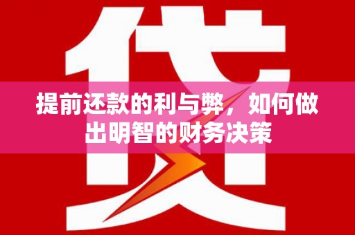 雨花台提前还款的利与弊，如何做出明智的财务决策