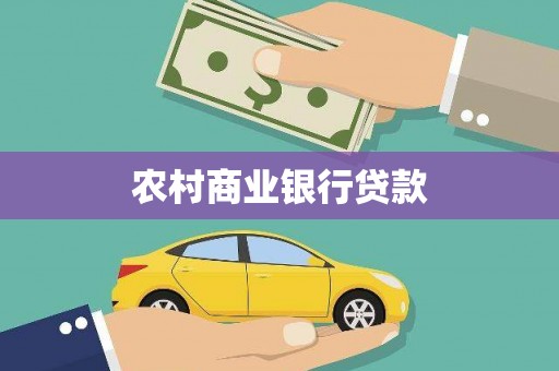 雨花台农村商业银行贷款