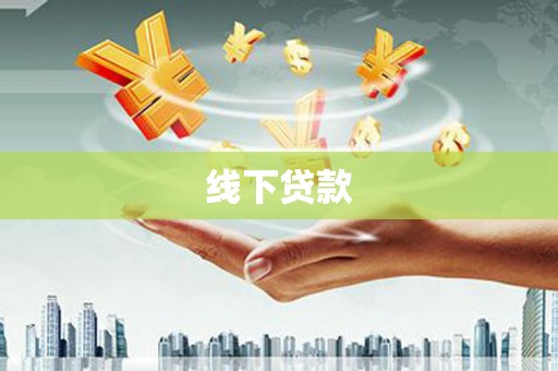 雨花台线下贷款