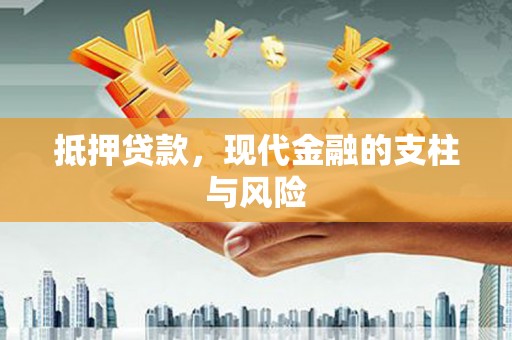 雨花台抵押贷款，现代金融的支柱与风险