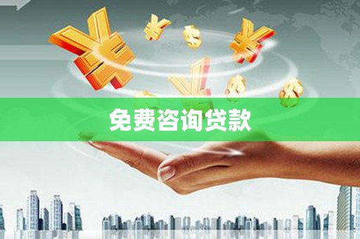 雨花台免费咨询贷款