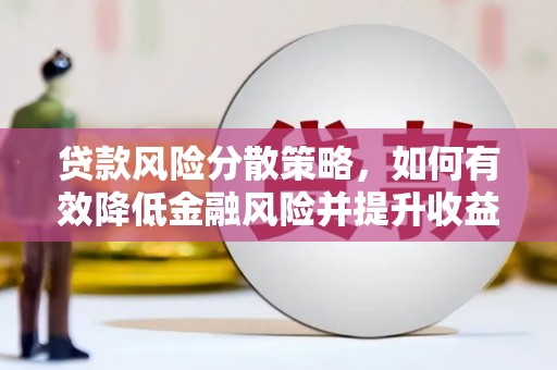 雨花台贷款风险分散策略，如何有效降低金融风险并提升收益