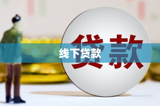 雨花台线下贷款