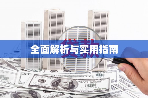 雨花台全面解析与实用指南