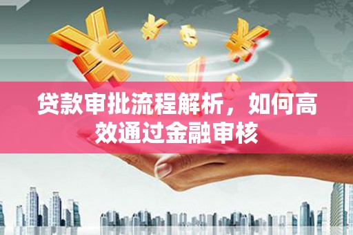雨花台贷款审批流程解析，如何高效通过金融审核