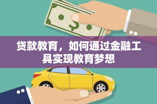 雨花台贷款教育，如何通过金融工具实现教育梦想