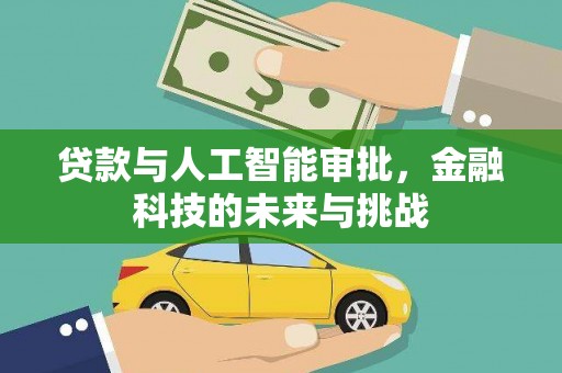雨花台贷款与人工智能审批，金融科技的未来与挑战
