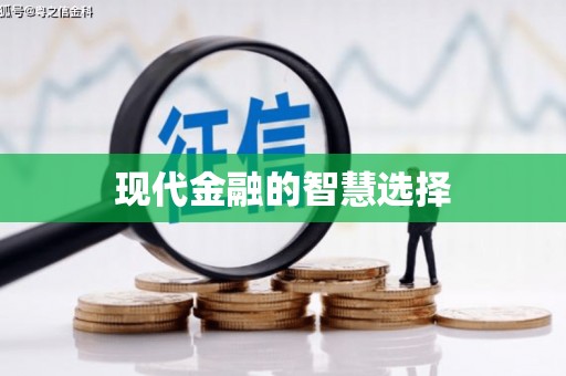雨花台现代金融的智慧选择