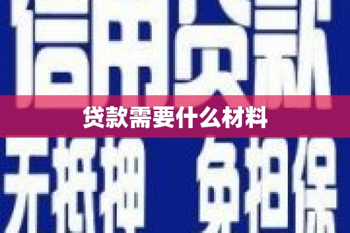 雨花台贷款需要什么材料