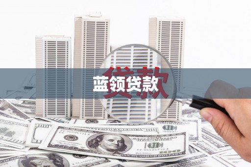 雨花台蓝领贷款