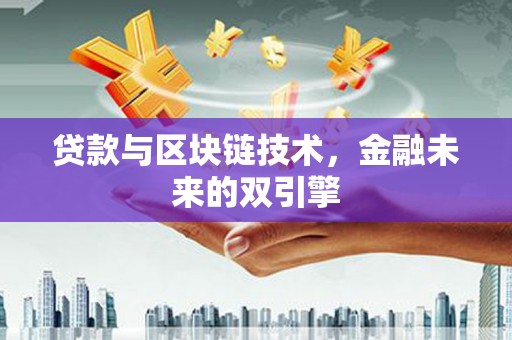 雨花台贷款与区块链技术，金融未来的双引擎