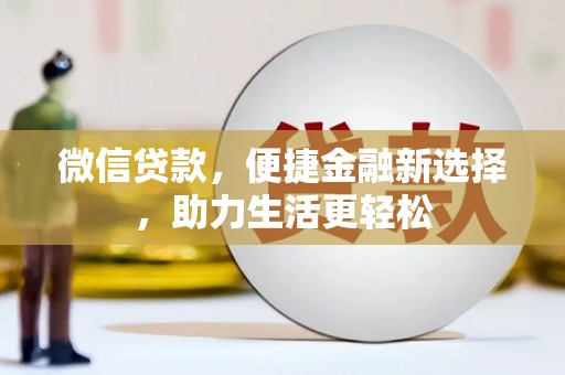 雨花台微信贷款，便捷金融新选择，助力生活更轻松