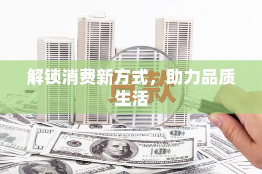 雨花台解锁消费新方式，助力品质生活