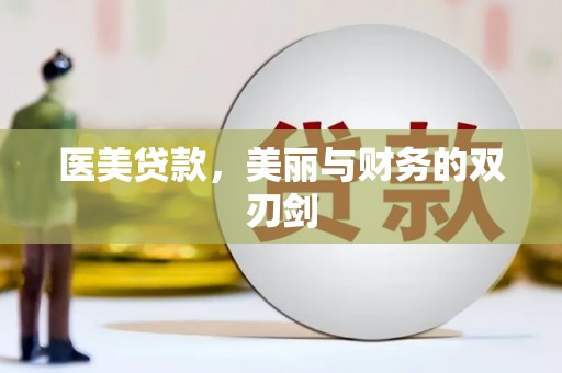 雨花台医美贷款，美丽与财务的双刃剑