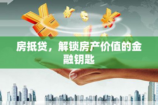 雨花台房抵贷，解锁房产价值的金融钥匙