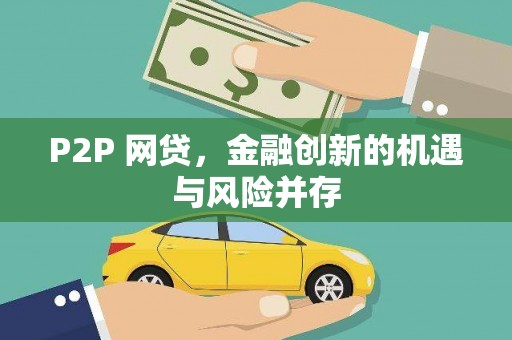 雨花台P2P 网贷，金融创新的机遇与风险并存
