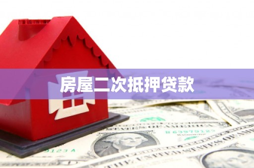 雨花台房屋二次抵押贷款