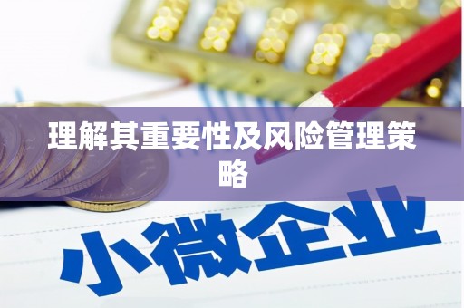 雨花台理解其重要性及风险管理策略