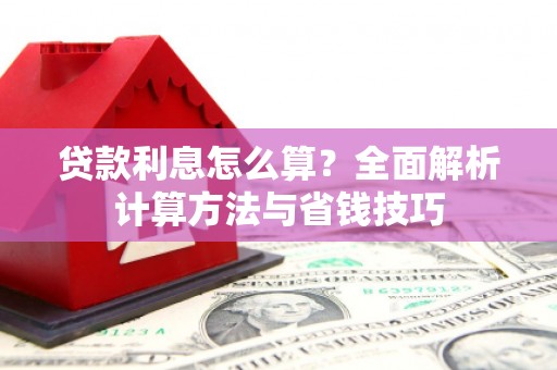 雨花台贷款利息怎么算？全面解析计算方法与省钱技巧