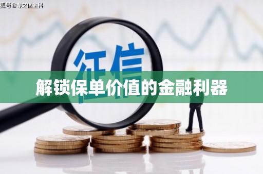 雨花台解锁保单价值的金融利器