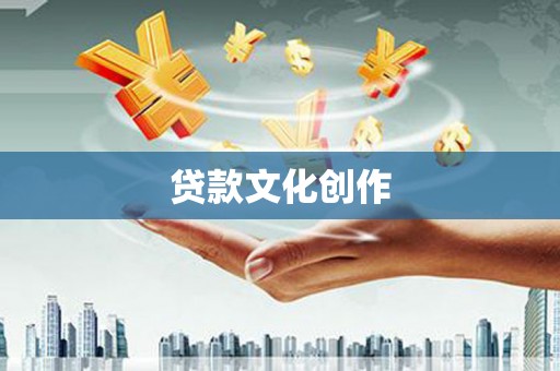 雨花台贷款文化创作